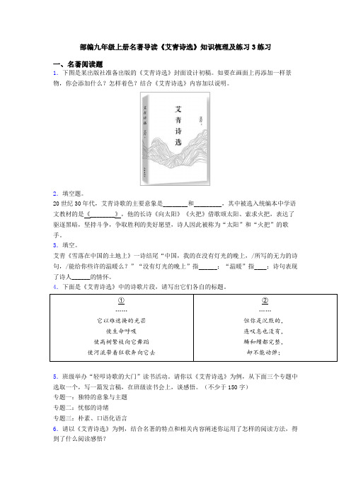 部编九年级上册名著导读《艾青诗选》知识梳理及练习3练习