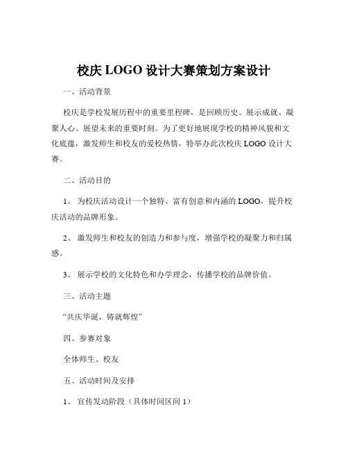 校庆LOGO设计大赛策划方案设计