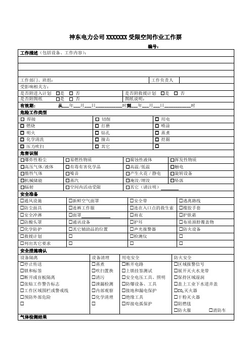 受限空间作业工作票