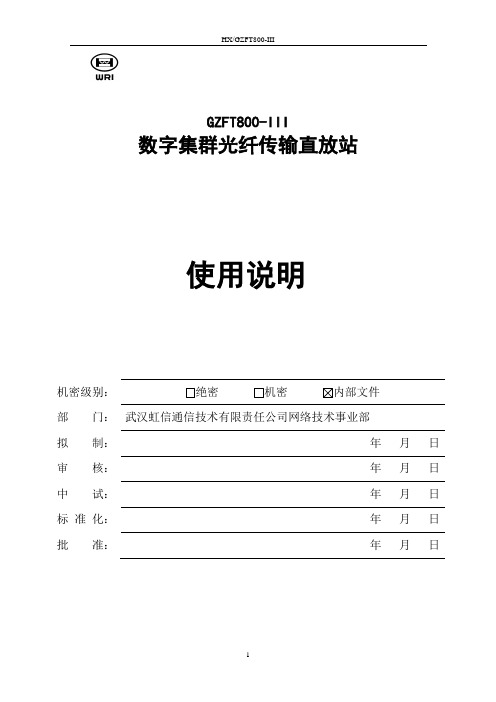 800MHz数字集群光纤直放站使用说明