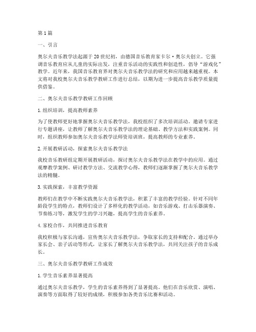 奥尔夫音乐教学教研总结(3篇)