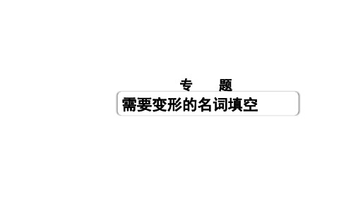 2021河北中考英语复习--名词动词和数词课件