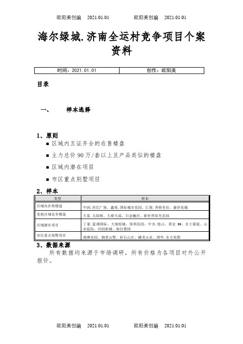 海尔绿城.济南全运村竞争项目个案资料之欧阳美创编