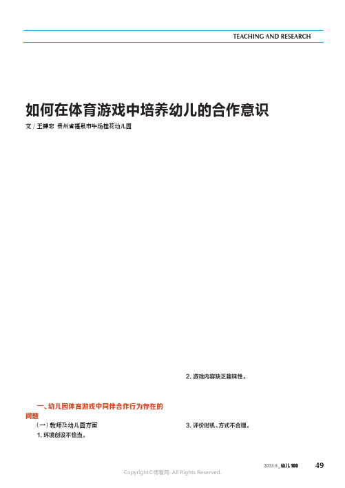 如何在体育游戏中培养幼儿的合作意识