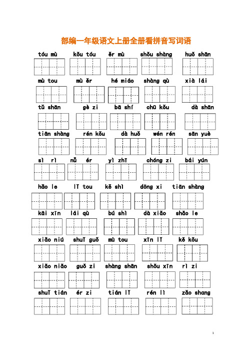 (完整版)部编一年级语文上册全册看拼音写词语