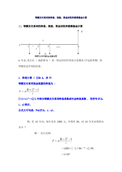 (完整版)等额支付系列的终值