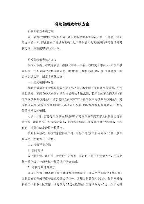 研发部绩效考核方案