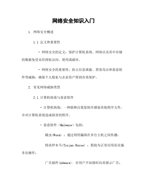 网络安全知识入门