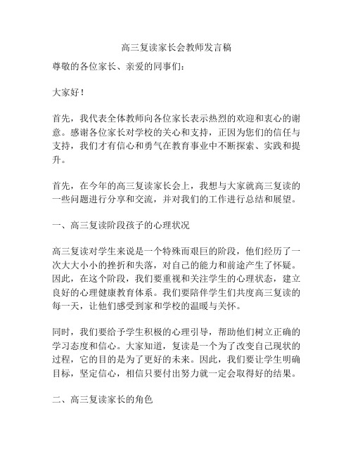 高三复读家长会教师发言稿