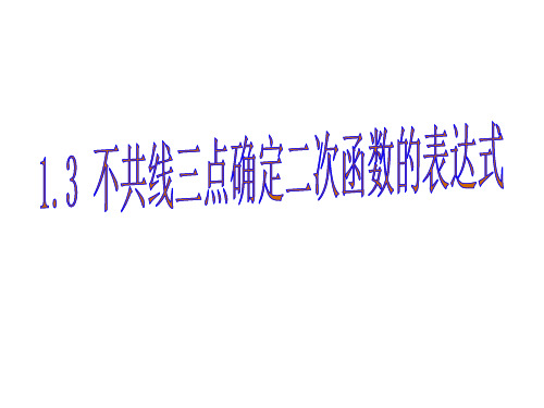 初中数学湘教九年级下1.3  不共线三点确定二次函数的表达式