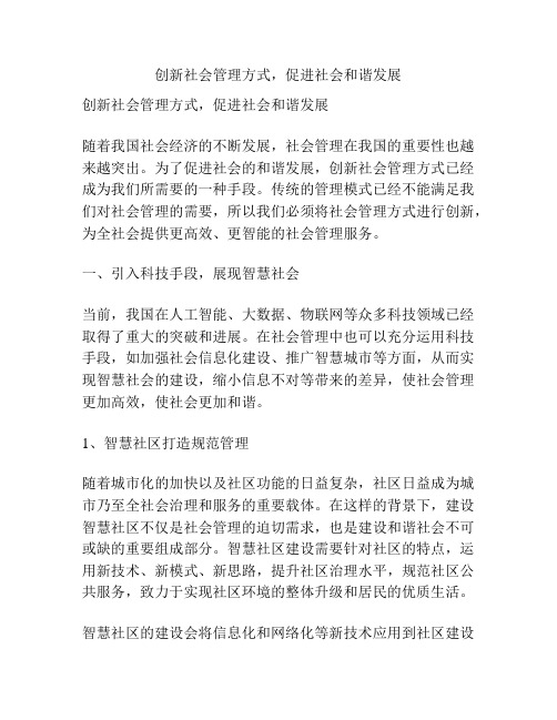 创新社会管理方式,促进社会和谐发展