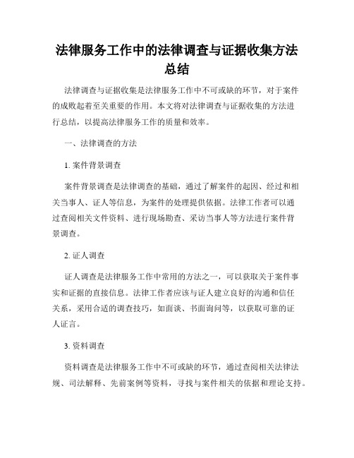 法律服务工作中的法律调查与证据收集方法总结