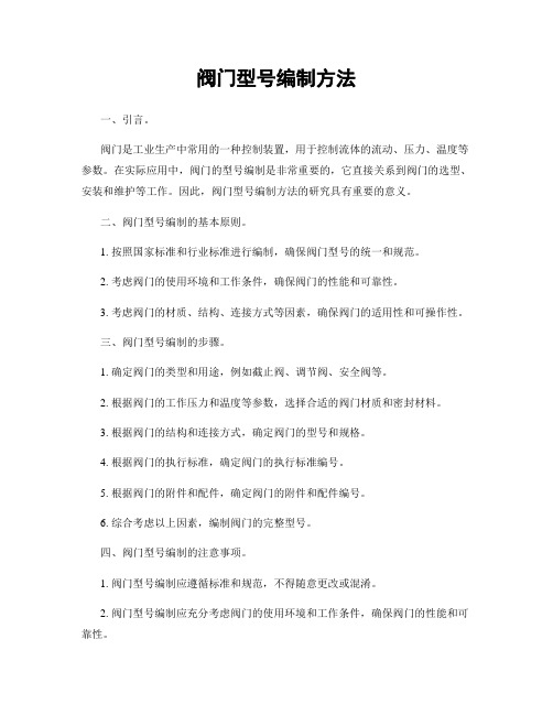 阀门型号编制方法