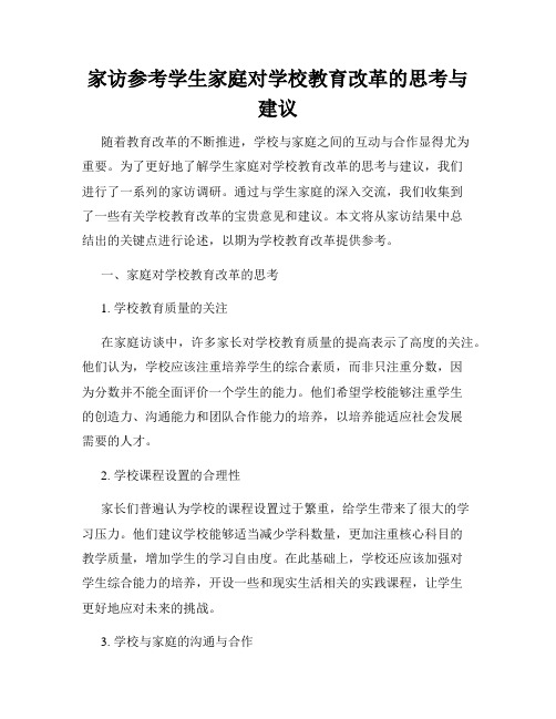 家访参考学生家庭对学校教育改革的思考与建议