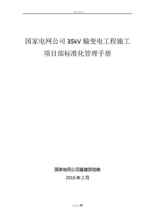 国家电网公司35kV输变电工程施工项目部标准化管理手册-2.5