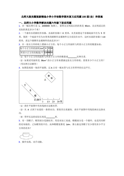 北师大版完整版新精选小学小升初数学期末复习应用题100道(全) 和答案