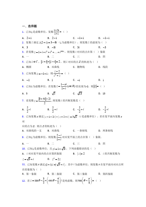 (常考题)北师大版高中数学选修1-2第四章《数系的扩充与复数的引入》测试题(含答案解析)(2)