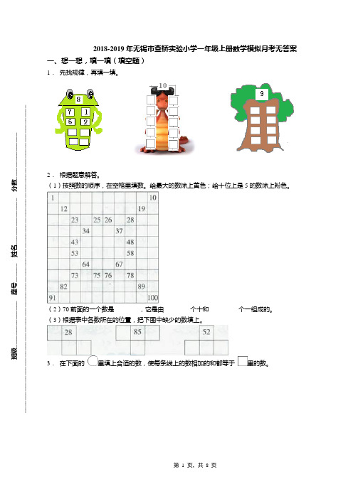 2018-2019年无锡市查桥实验小学一年级上册数学模拟月考无答案