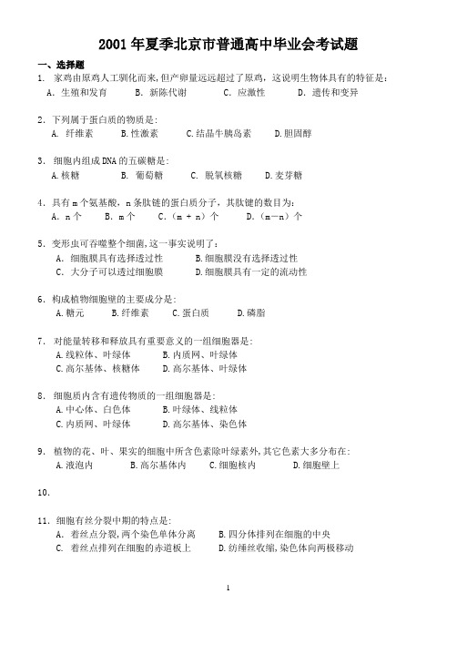 2001夏季生物会考试题