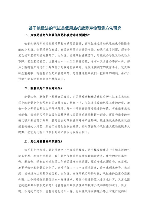 基于能量法的气缸盖低周热机疲劳寿命预测方法研究