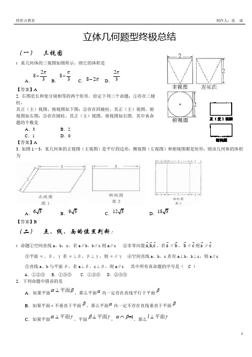 立体几何题型总结