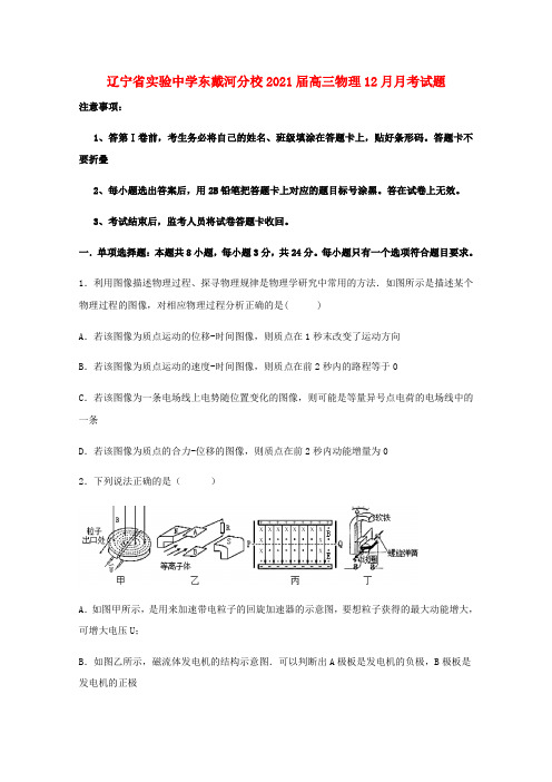 辽宁省实验中学东戴河分校2021届高三物理12月月考试题202012210377