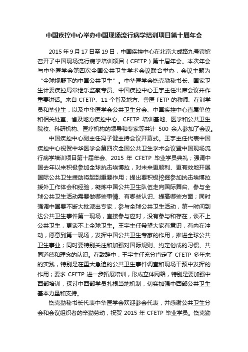 中国疾控中心举办中国现场流行病学培训项目第十届年会