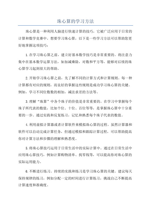 珠心算的学习方法