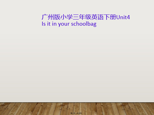 广州版小学三年级英语下册Unit4 Is it in your schoolbag