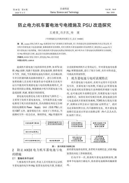 防止电力机车蓄电池亏电措施及PSU改造探究