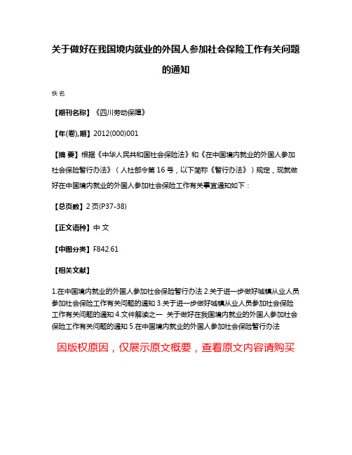 关于做好在我国境内就业的外国人参加社会保险工作有关问题的通知