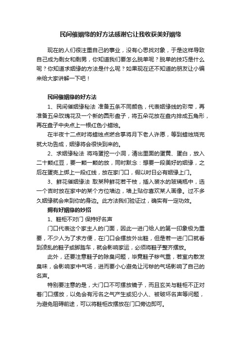 民间催姻缘的好方法感谢它让我收获美好姻缘