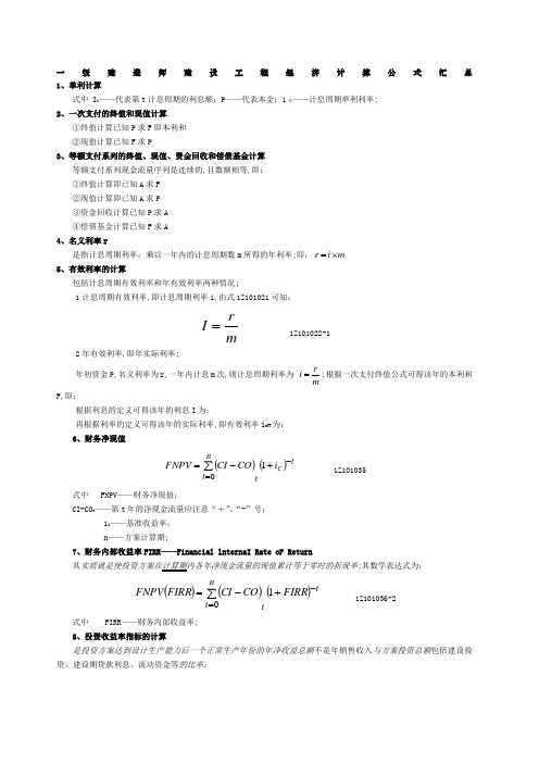 一级建造师工程经济公式汇总