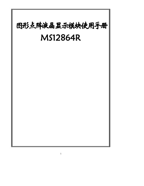 MS12864R中文字库