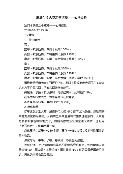 魔法门6天堂之令攻略——心得经验