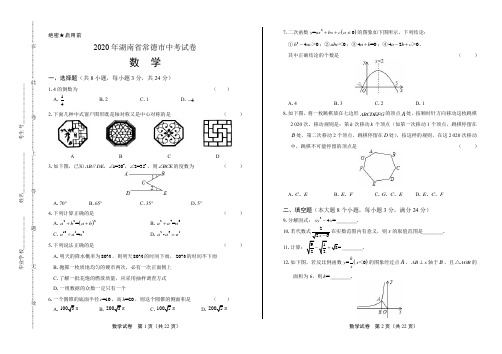 2020年湖南省常德中考数学试卷(附答案与解析)