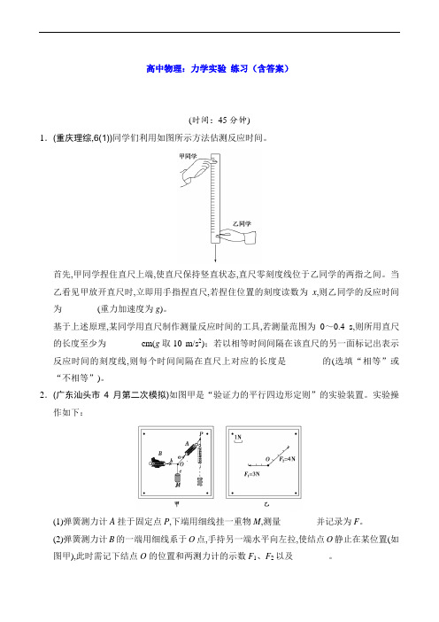 高中物理：力学实验 练习(含答案)