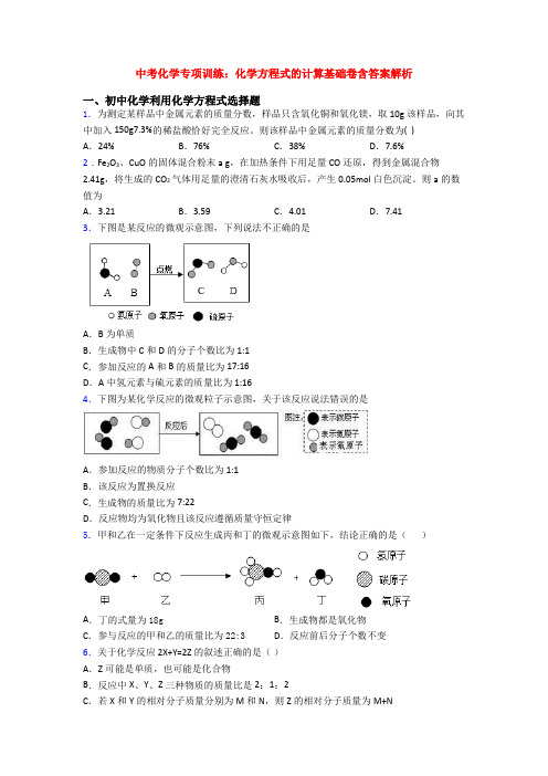 中考化学专项训练：化学方程式的计算基础卷含答案解析