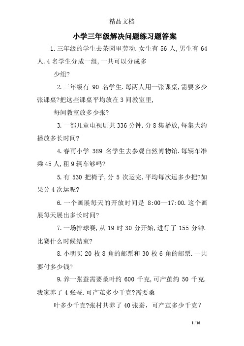 小学三年级解决问题练习题答案