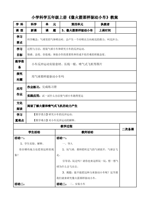 小学科学五年级上册《像火箭那样驱动小车》教案