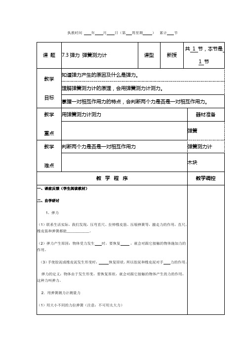 教科版八年级物理下册第七章3. 弹力 弹簧测力计学案设计