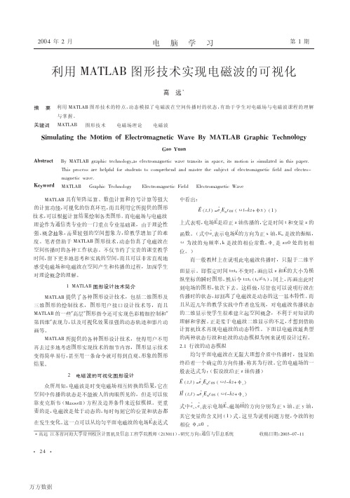 利用MATLAB图形技术实现电磁波的可视化