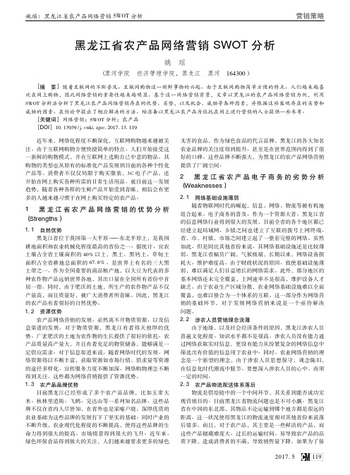 黑龙江省农产品网络营销SWOT分析