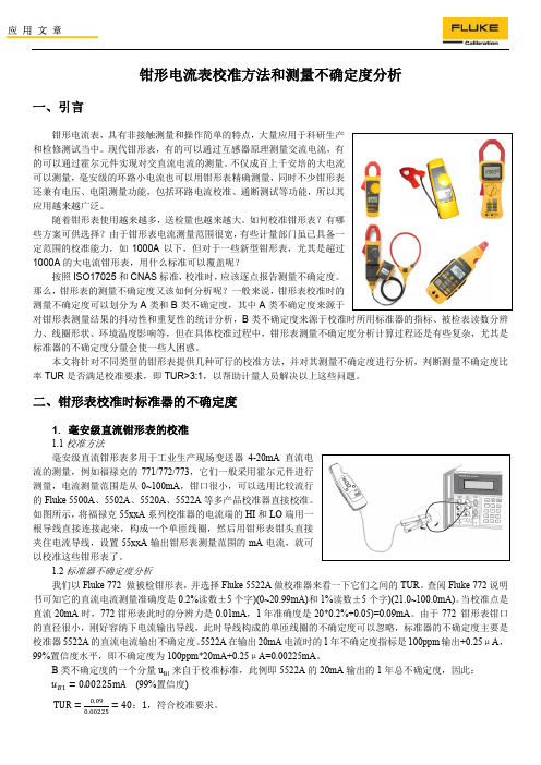 钳形电流表校准方法和测量不确定度分析