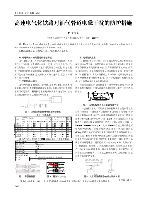 高速电气化铁路对油气管道电磁干扰的防护措施