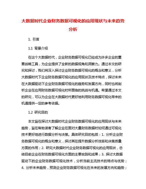 大数据时代企业财务数据可视化的应用现状与未来趋势分析