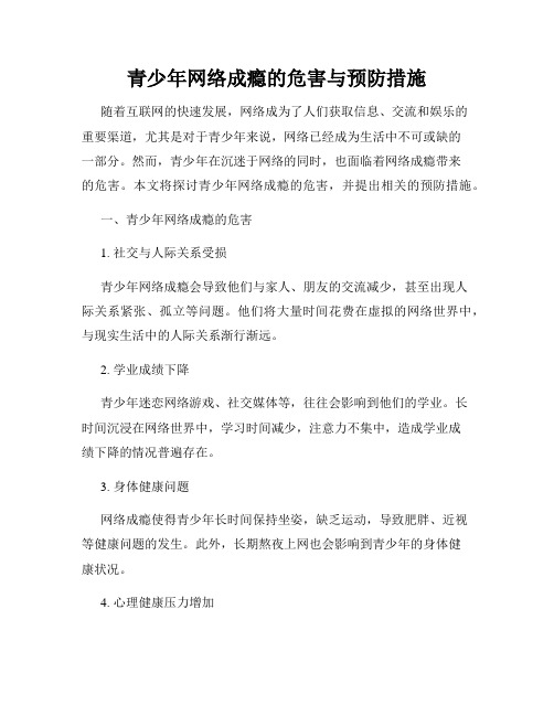 青少年网络成瘾的危害与预防措施