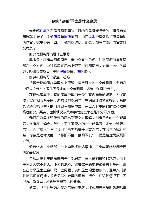 厨房与厕所同宫是什么意思