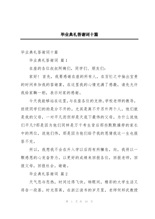 毕业典礼答谢词十篇