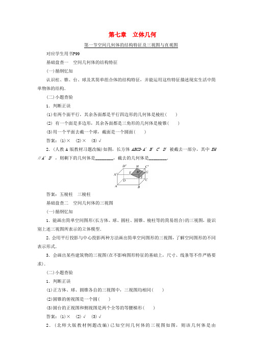 【三维设计】(新课标)高考数学大一轮复习精品讲义 第七章 立体几何(含解析) (2)